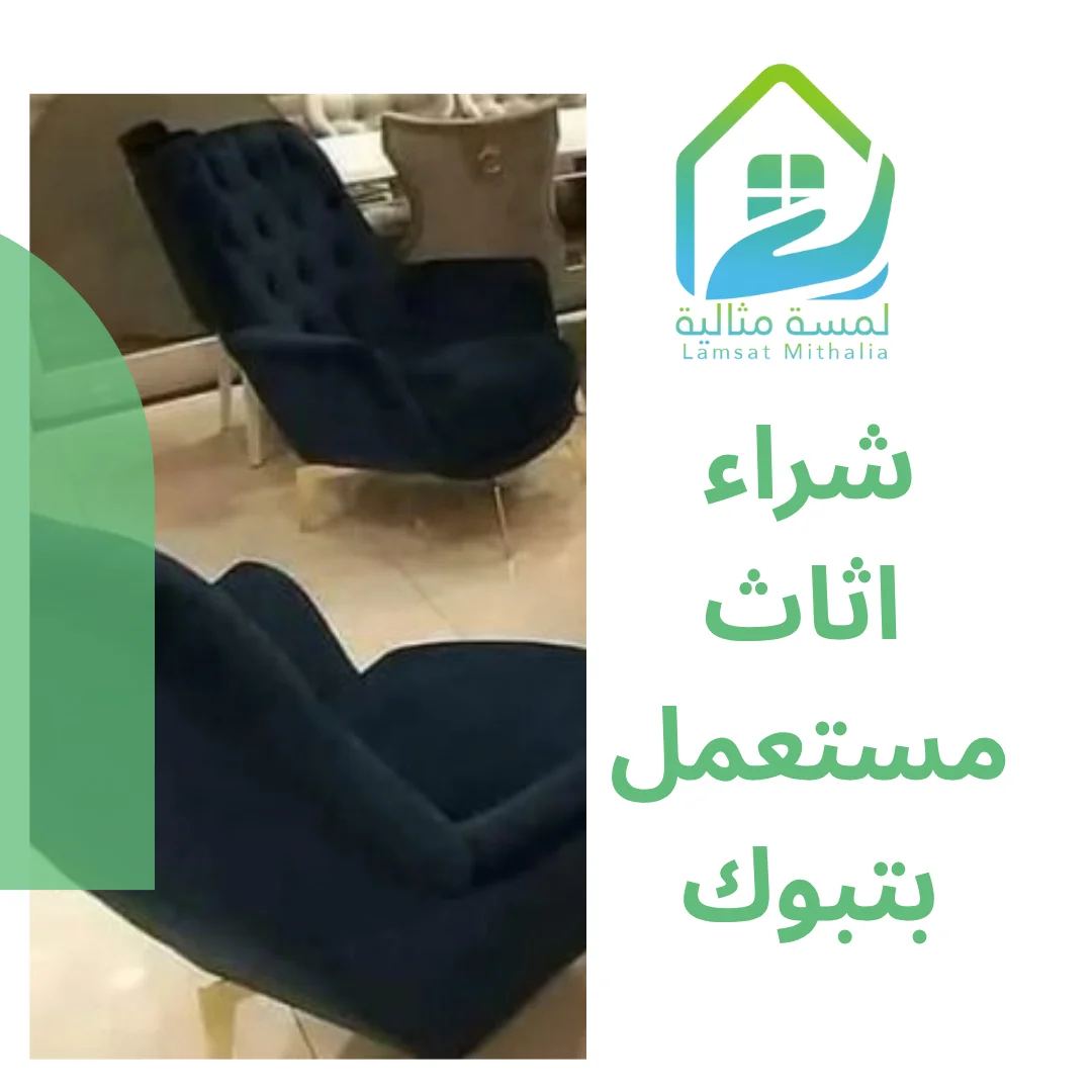 شراء اثاث مستعمل بتبوك