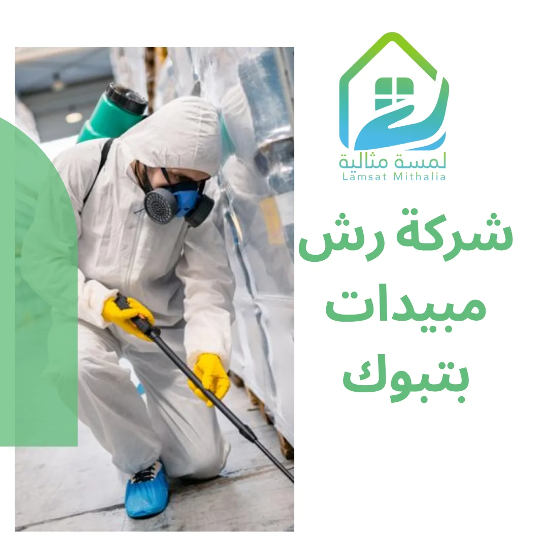 شركة رش مبيدات بتبوك